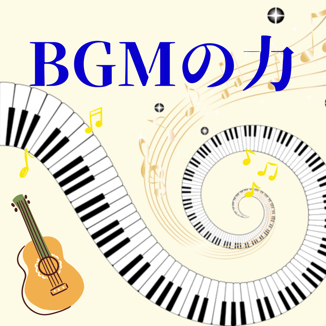 【意外な効果！？】BGMの効果って？｜音楽の持つ力について解説！